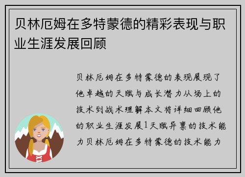 贝林厄姆在多特蒙德的精彩表现与职业生涯发展回顾