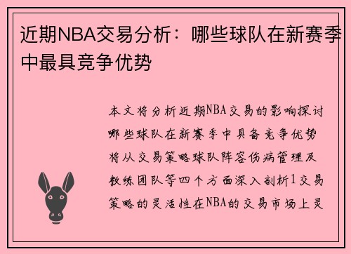 近期NBA交易分析：哪些球队在新赛季中最具竞争优势