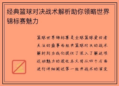 经典篮球对决战术解析助你领略世界锦标赛魅力