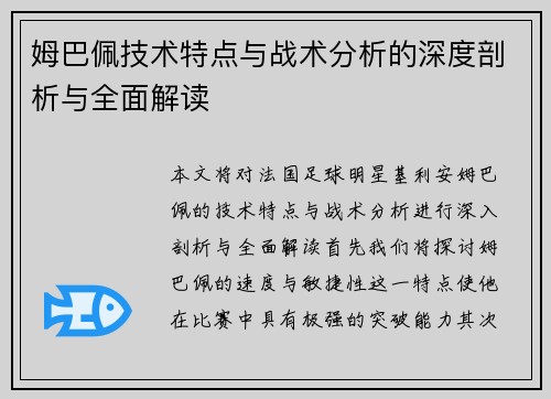 姆巴佩技术特点与战术分析的深度剖析与全面解读