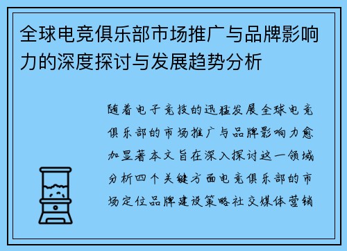 全球电竞俱乐部市场推广与品牌影响力的深度探讨与发展趋势分析