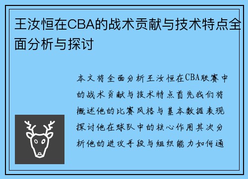 王汝恒在CBA的战术贡献与技术特点全面分析与探讨