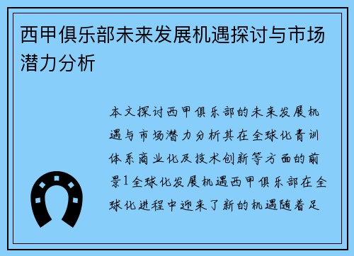 西甲俱乐部未来发展机遇探讨与市场潜力分析