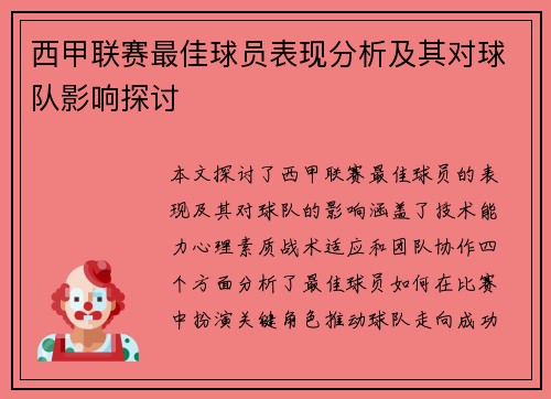 西甲联赛最佳球员表现分析及其对球队影响探讨