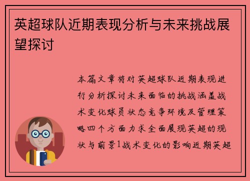 英超球队近期表现分析与未来挑战展望探讨