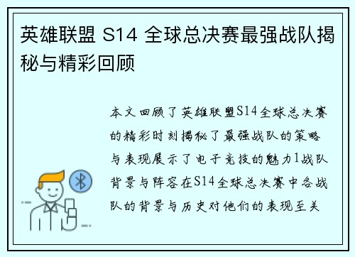 英雄联盟 S14 全球总决赛最强战队揭秘与精彩回顾