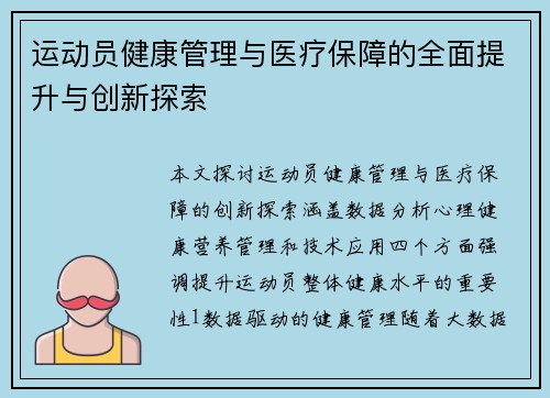 运动员健康管理与医疗保障的全面提升与创新探索