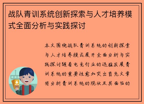 战队青训系统创新探索与人才培养模式全面分析与实践探讨