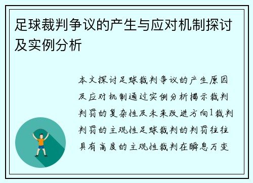 足球裁判争议的产生与应对机制探讨及实例分析