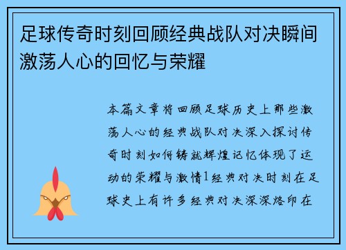 足球传奇时刻回顾经典战队对决瞬间激荡人心的回忆与荣耀