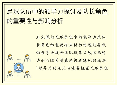 足球队伍中的领导力探讨及队长角色的重要性与影响分析