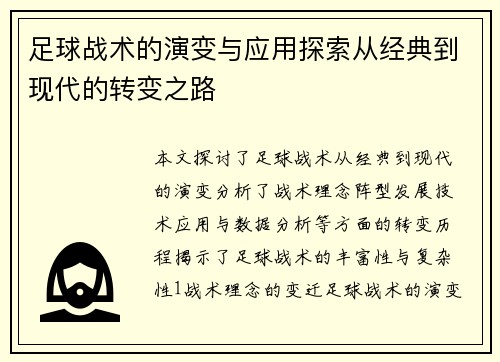 足球战术的演变与应用探索从经典到现代的转变之路