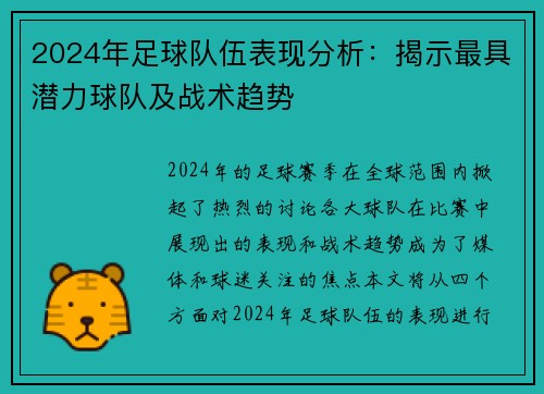 2024年足球队伍表现分析：揭示最具潜力球队及战术趋势