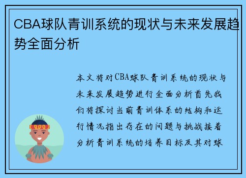 CBA球队青训系统的现状与未来发展趋势全面分析