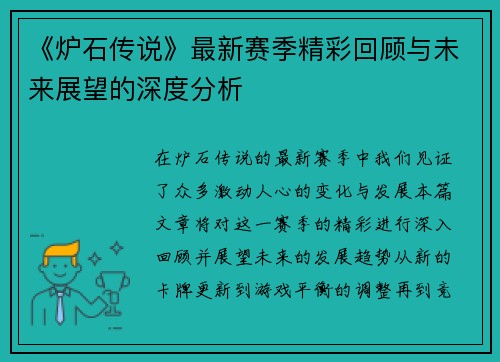 《炉石传说》最新赛季精彩回顾与未来展望的深度分析