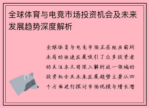 全球体育与电竞市场投资机会及未来发展趋势深度解析