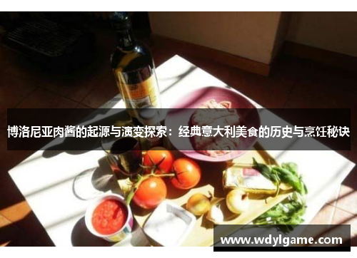 博洛尼亚肉酱的起源与演变探索：经典意大利美食的历史与烹饪秘诀