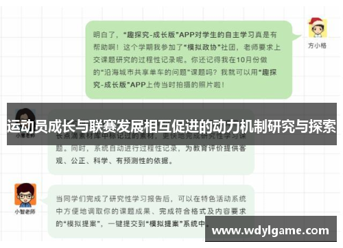 运动员成长与联赛发展相互促进的动力机制研究与探索