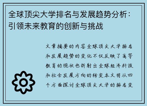 全球顶尖大学排名与发展趋势分析：引领未来教育的创新与挑战