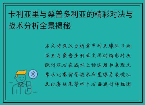 卡利亚里与桑普多利亚的精彩对决与战术分析全景揭秘