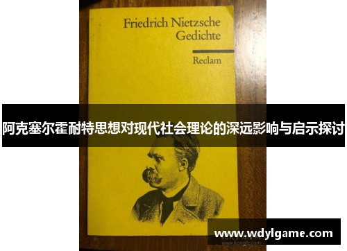 阿克塞尔霍耐特思想对现代社会理论的深远影响与启示探讨