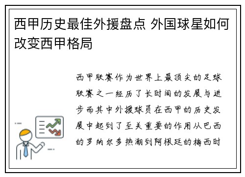 西甲历史最佳外援盘点 外国球星如何改变西甲格局