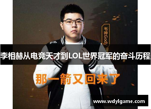 李相赫从电竞天才到LOL世界冠军的奋斗历程