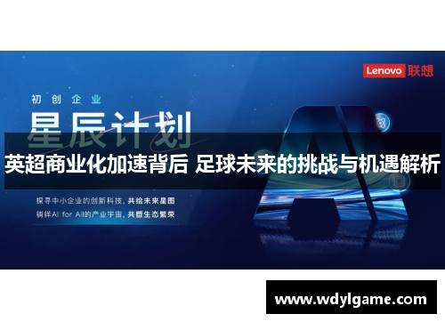 英超商业化加速背后 足球未来的挑战与机遇解析