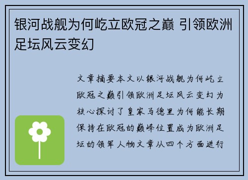 银河战舰为何屹立欧冠之巅 引领欧洲足坛风云变幻