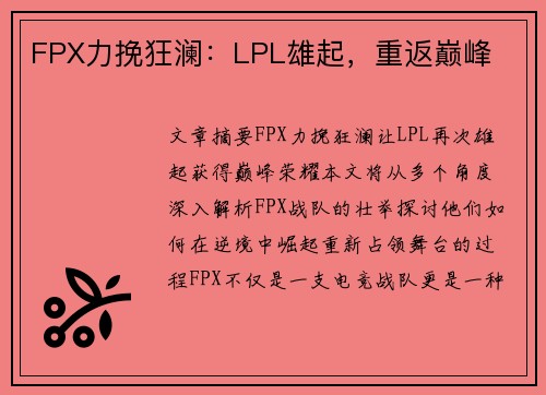 FPX力挽狂澜：LPL雄起，重返巅峰