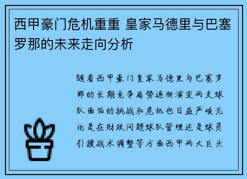 西甲豪门危机重重 皇家马德里与巴塞罗那的未来走向分析