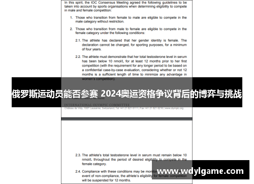 俄罗斯运动员能否参赛 2024奥运资格争议背后的博弈与挑战