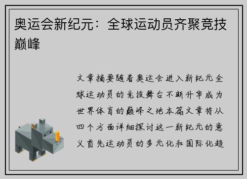 奥运会新纪元：全球运动员齐聚竞技巅峰