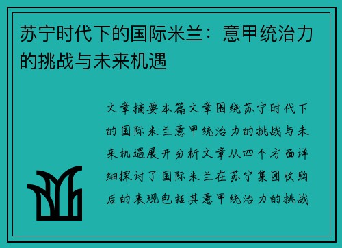 苏宁时代下的国际米兰：意甲统治力的挑战与未来机遇